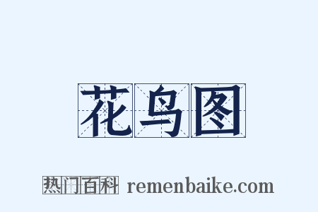 花鸟图是什么意思的图片